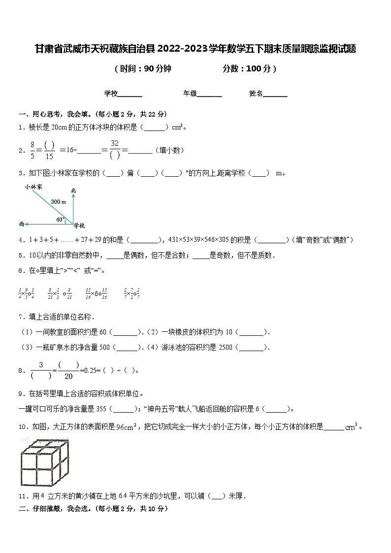 甘肃省武威市天祝藏族自治县2022-2023学年数学五下期末质量跟踪监视试题含答案01