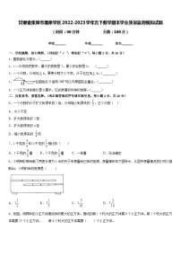 甘肃省张掖市黑泉学区2022-2023学年五下数学期末学业质量监测模拟试题含答案