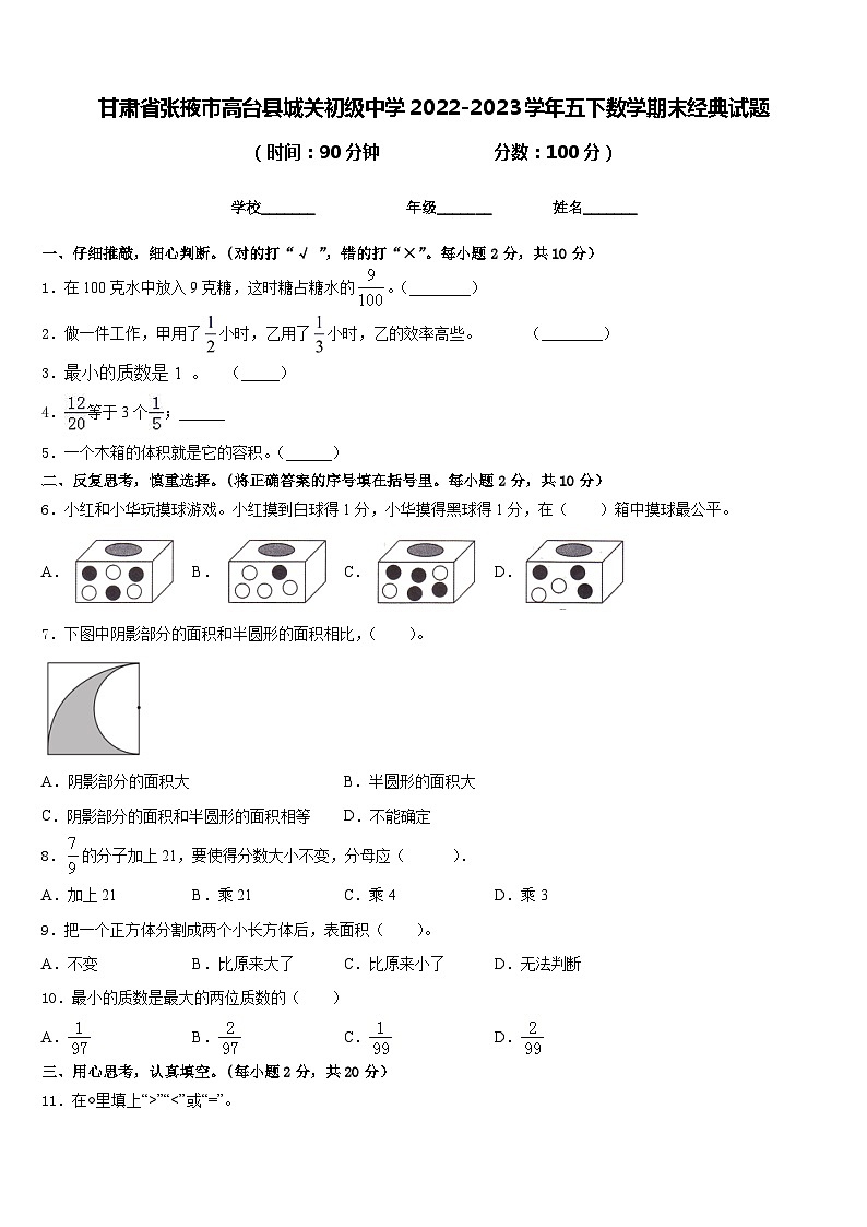 甘肃省张掖市高台县城关初级中学2022-2023学年五下数学期末经典试题含答案第1页
