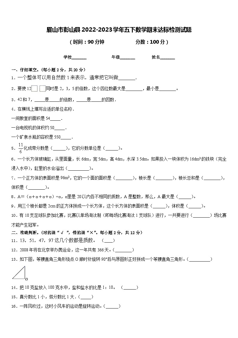 眉山市彭山县2022-2023学年五下数学期末达标检测试题含答案第1页