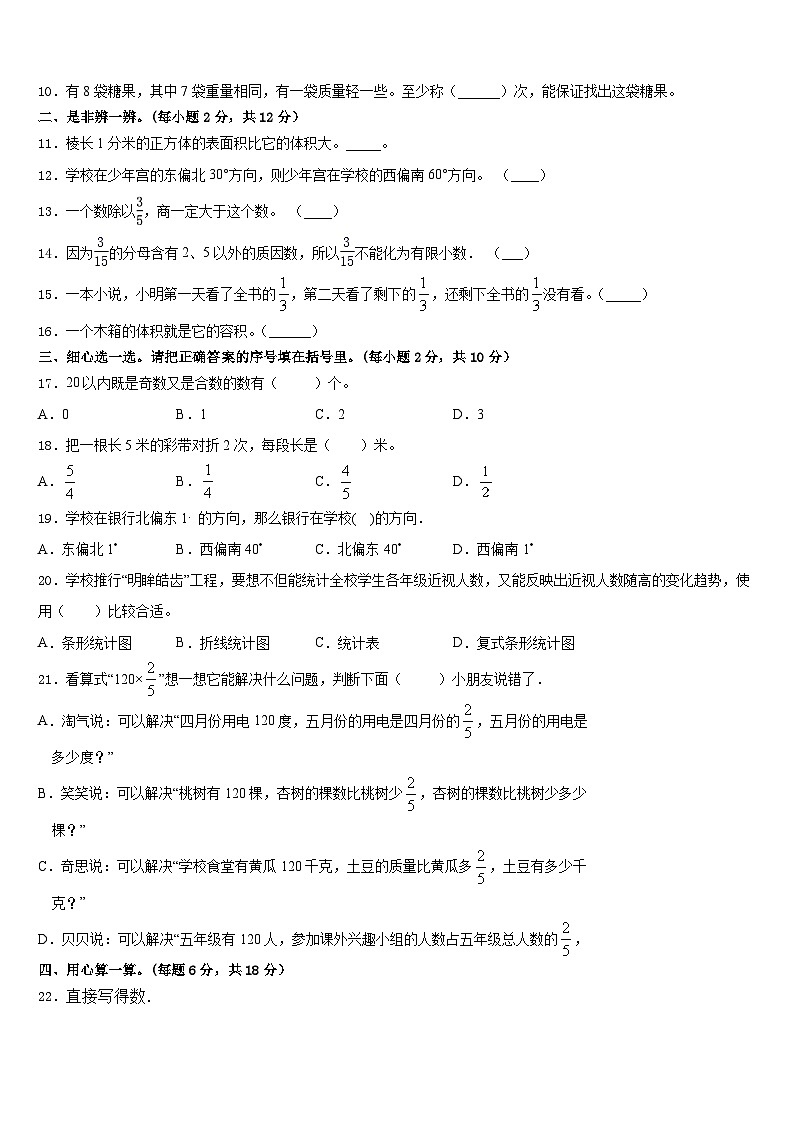 眉县2022-2023学年五年级数学第二学期期末质量跟踪监视试题含答案02