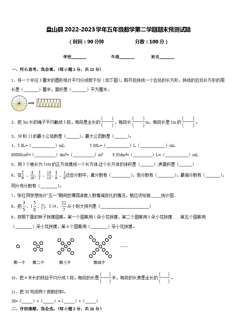 盘山县2022-2023学年五年级数学第二学期期末预测试题含答案第1页