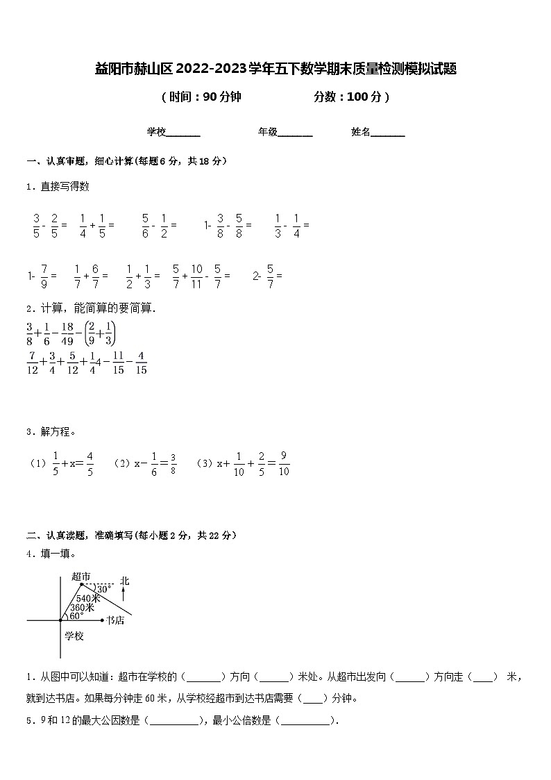 益阳市赫山区2022-2023学年五下数学期末质量检测模拟试题含答案第1页