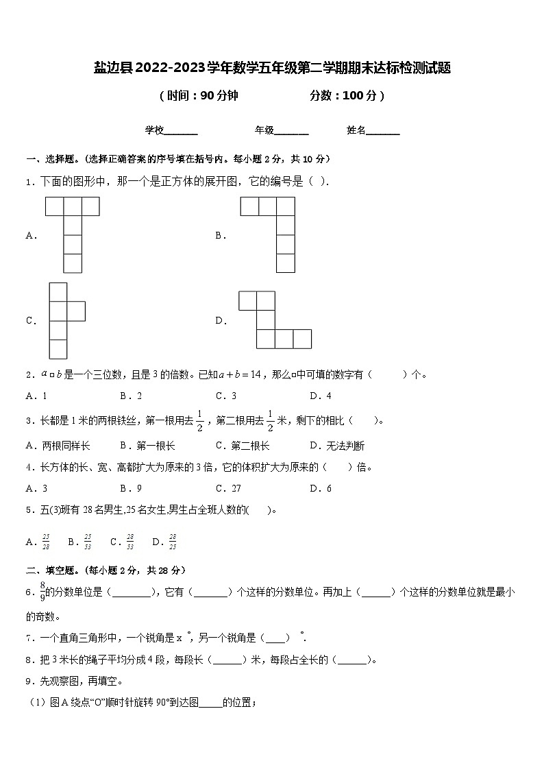 盐边县2022-2023学年数学五年级第二学期期末达标检测试题含答案01