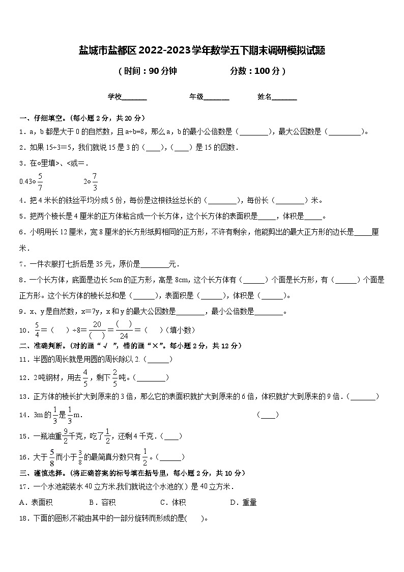 盐城市盐都区2022-2023学年数学五下期末调研模拟试题含答案第1页