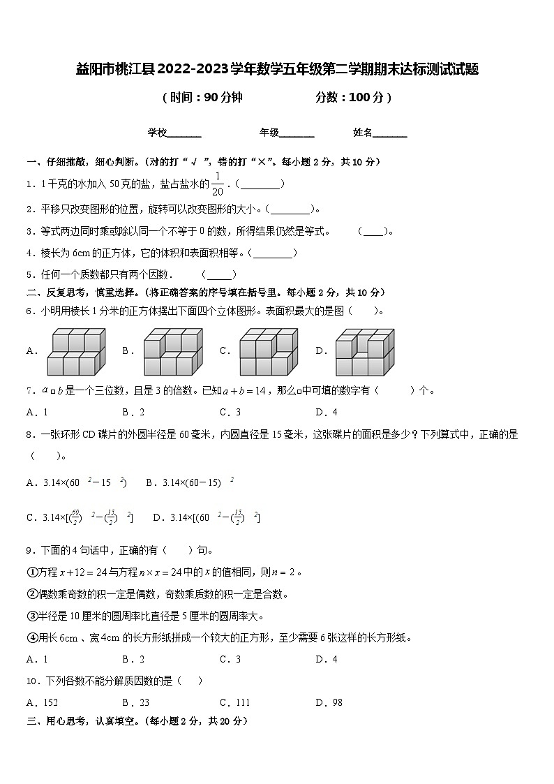 益阳市桃江县2022-2023学年数学五年级第二学期期末达标测试试题含答案01
