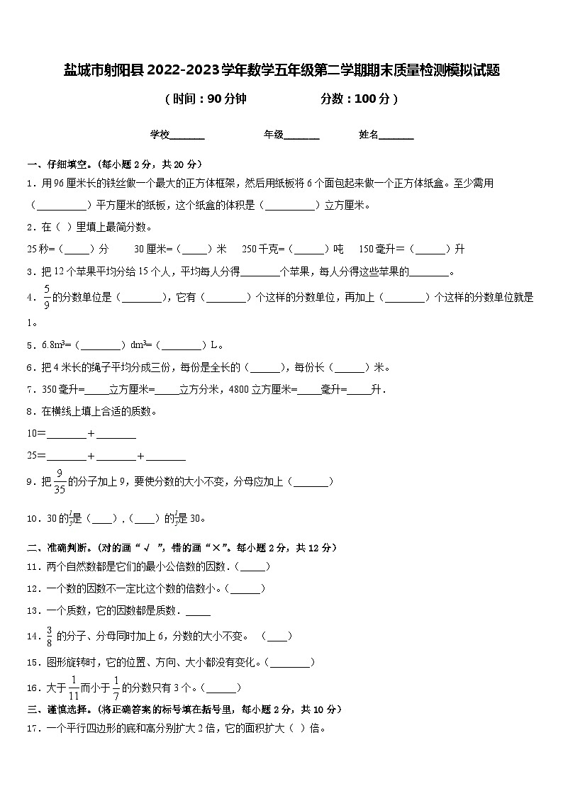 盐城市射阳县2022-2023学年数学五年级第二学期期末质量检测模拟试题含答案第1页