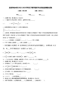 盐城市响水县2022-2023学年五下数学期末学业质量监测模拟试题含答案