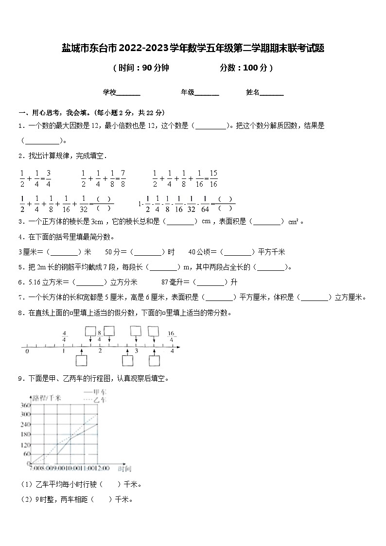 盐城市东台市2022-2023学年数学五年级第二学期期末联考试题含答案第1页