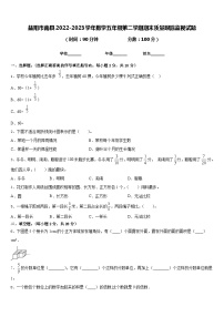 益阳市南县2022-2023学年数学五年级第二学期期末质量跟踪监视试题含答案