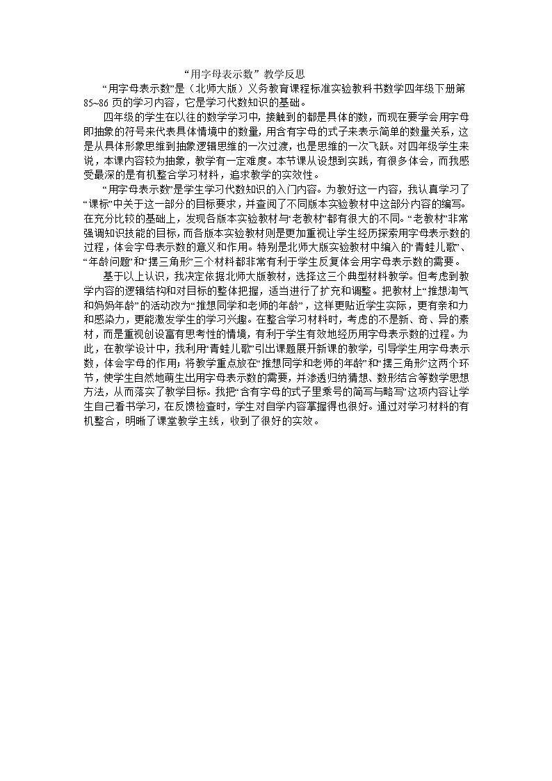 四年级下数学教学反思用字母表示数_北师大版第1页