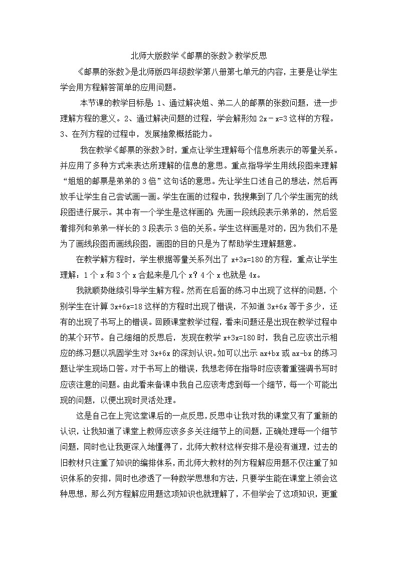 四年级下数学教学反思邮票的张数_北师大版第1页