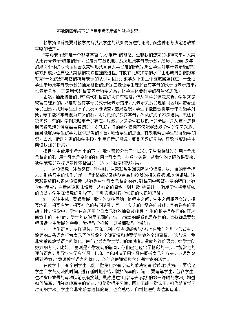 四年级下数学教学反思用字母表示数_苏教版第1页