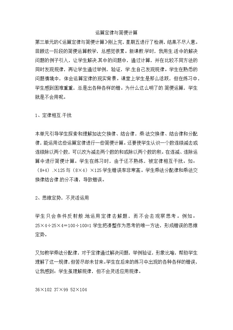 四年级下数学教学反思运算定律与简便计算_人教新课标第1页