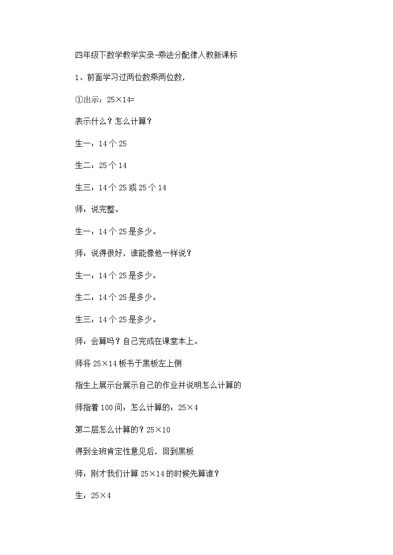 四年级下数学教学实录乘法分配律_人教新课标01