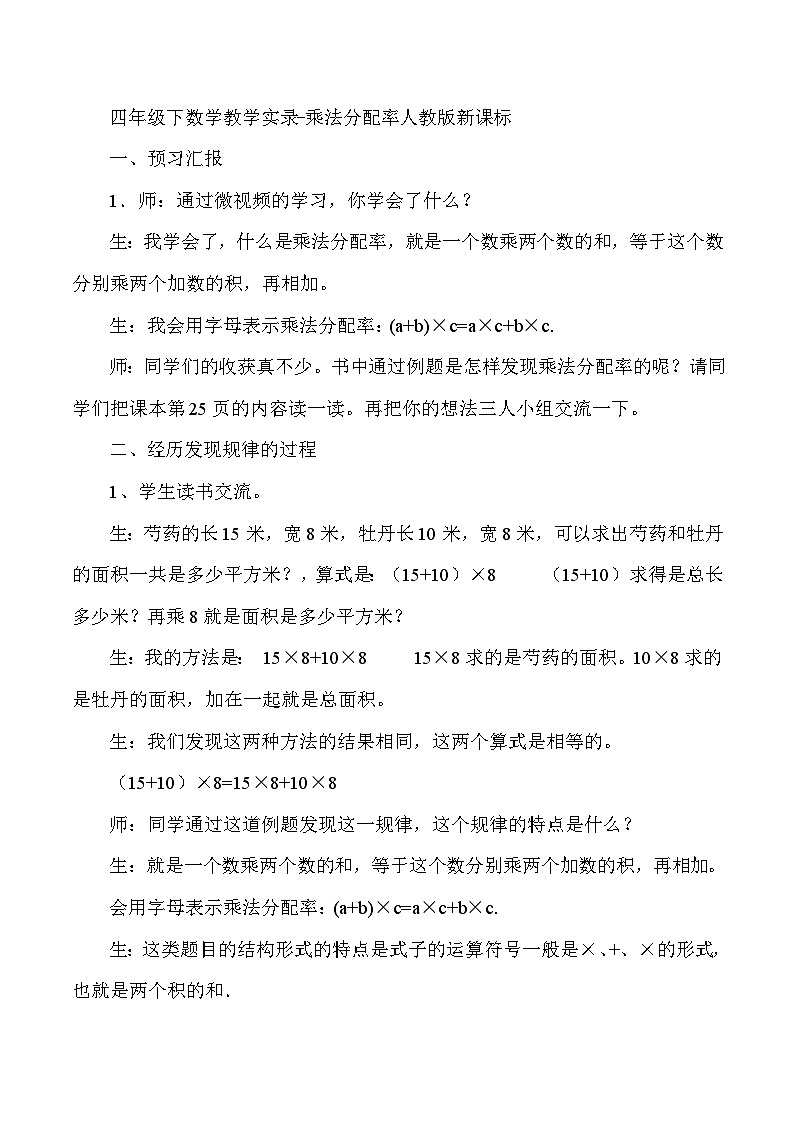 四年级下数学教学实录乘法分配率_人教版新课标第1页