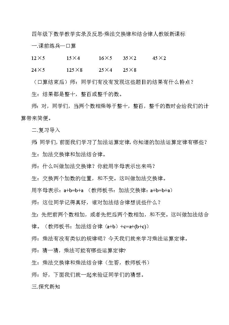 四年级下数学教学实录及反思乘法交换律和结合律_人教版新课标01