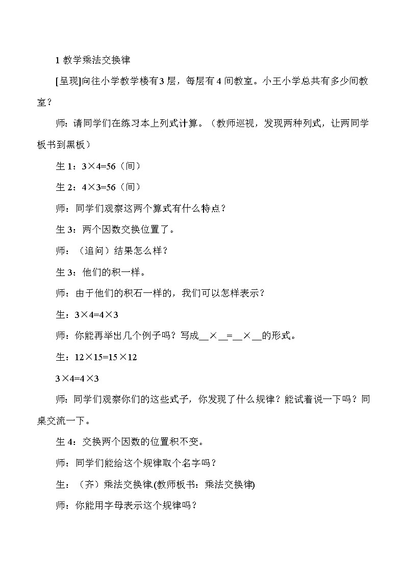 四年级下数学教学实录及反思乘法交换律和结合律_人教版新课标02