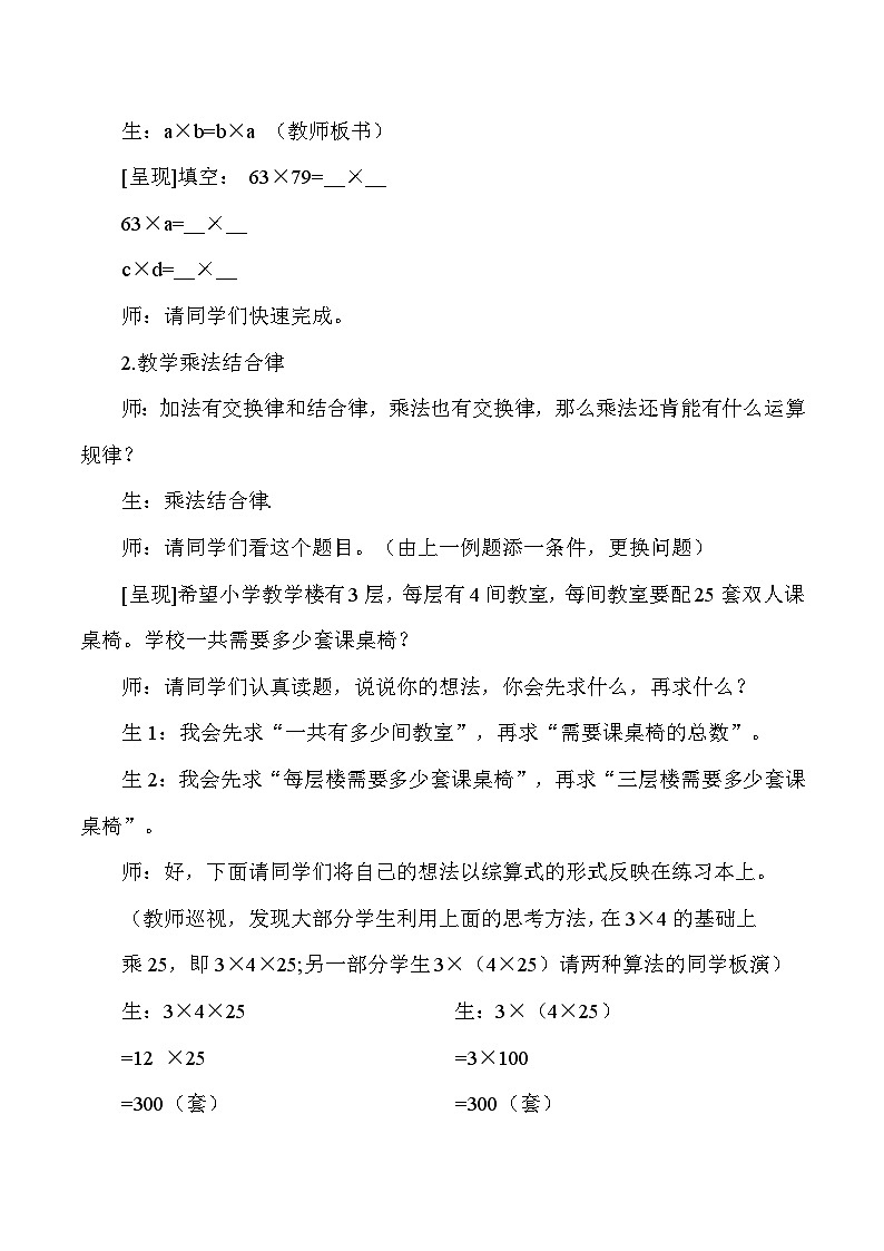 四年级下数学教学实录及反思乘法交换律和结合律_人教版新课标03