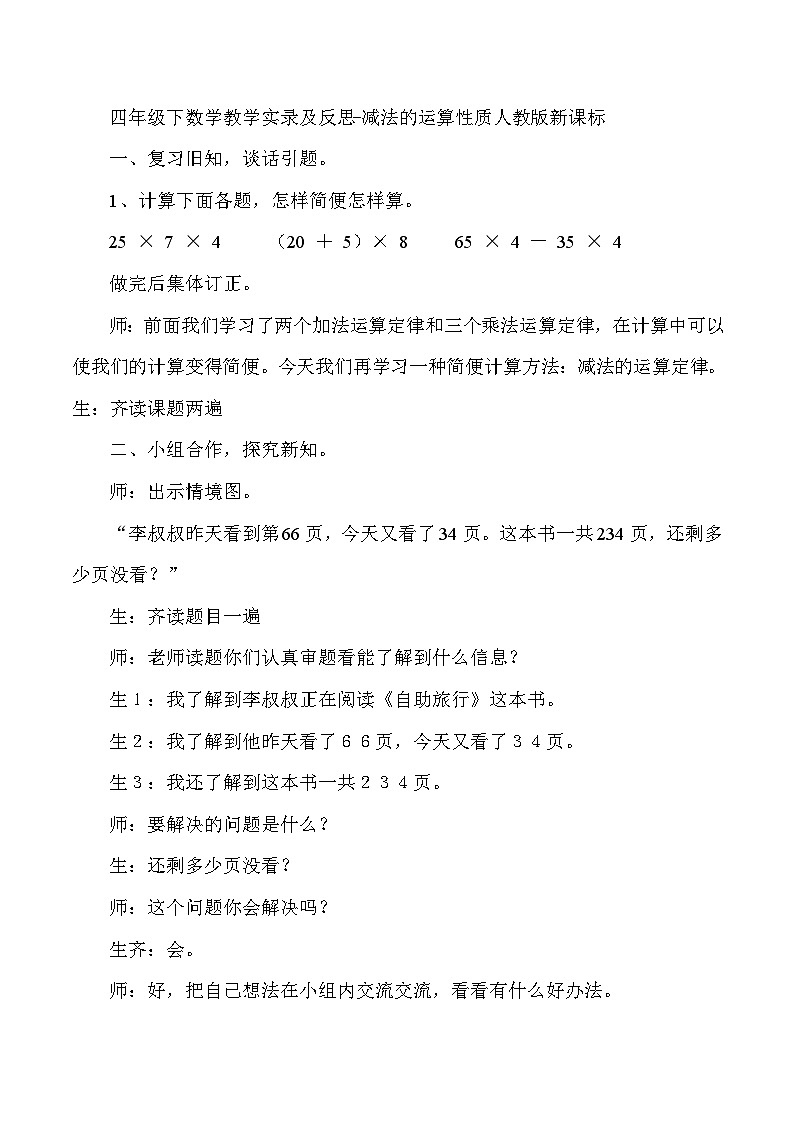 四年级下数学教学实录及反思减法的运算性质_人教版新课标第1页
