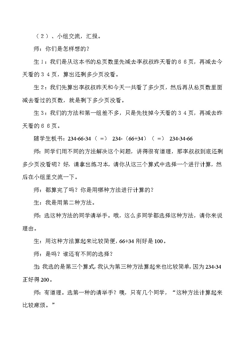四年级下数学教学实录及反思减法的运算性质_人教版新课标第2页