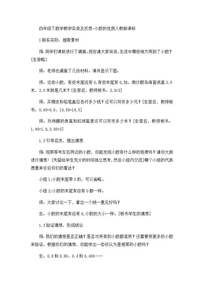四年级下数学教学实录及反思小数的性质_人教新课标01