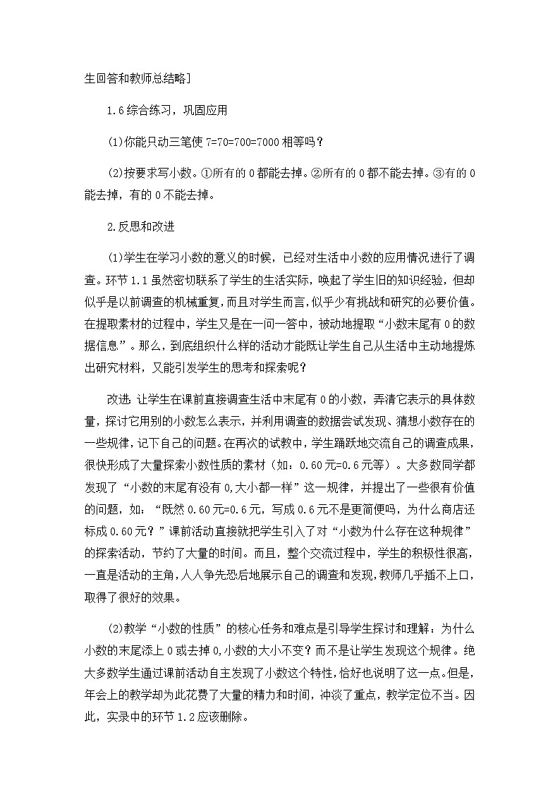 四年级下数学教学实录及反思小数的性质_人教新课标03
