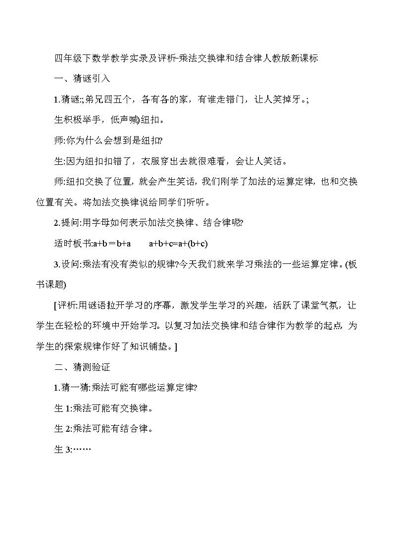 四年级下数学教学实录及评析乘法交换律和结合律_人教版新课标第1页
