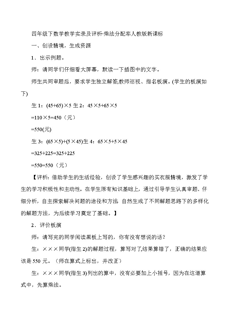 四年级下数学教学实录及评析乘法分配率_人教版新课标第1页