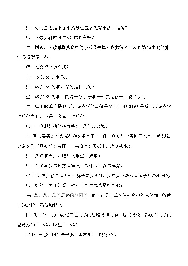 四年级下数学教学实录及评析乘法分配率_人教版新课标第2页