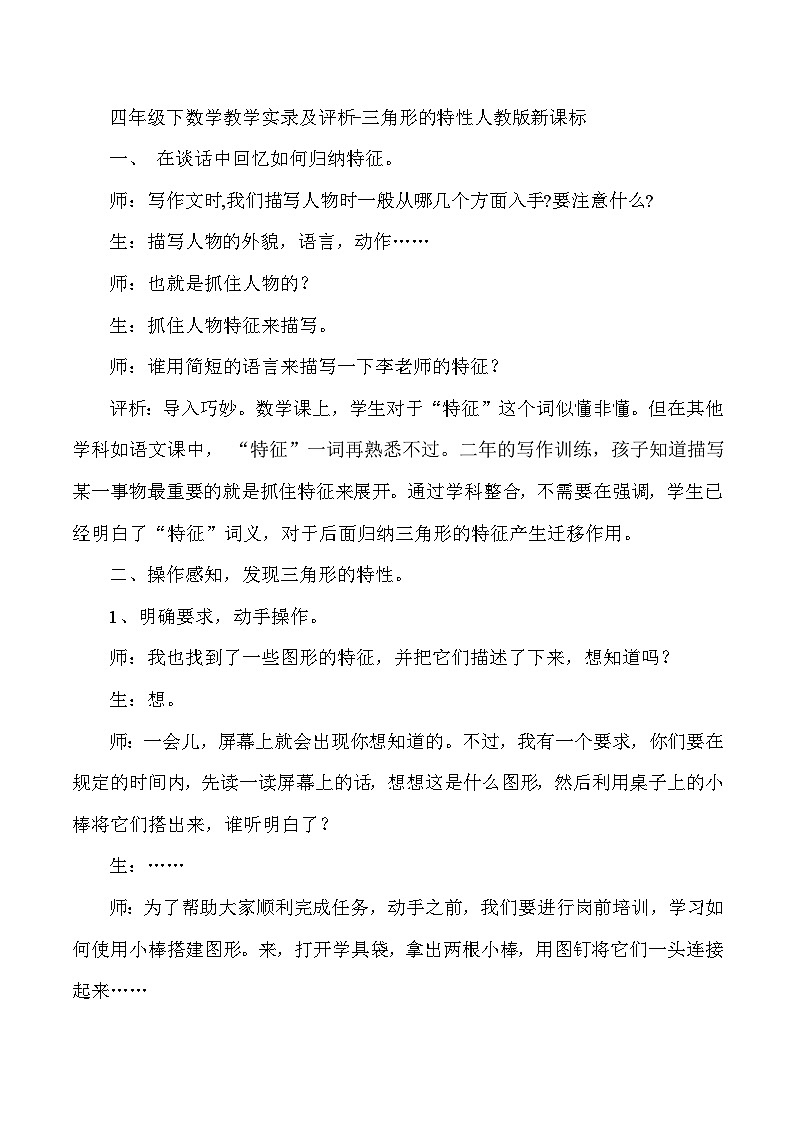 四年级下数学教学实录及评析三角形的特性_人教版新课标第1页