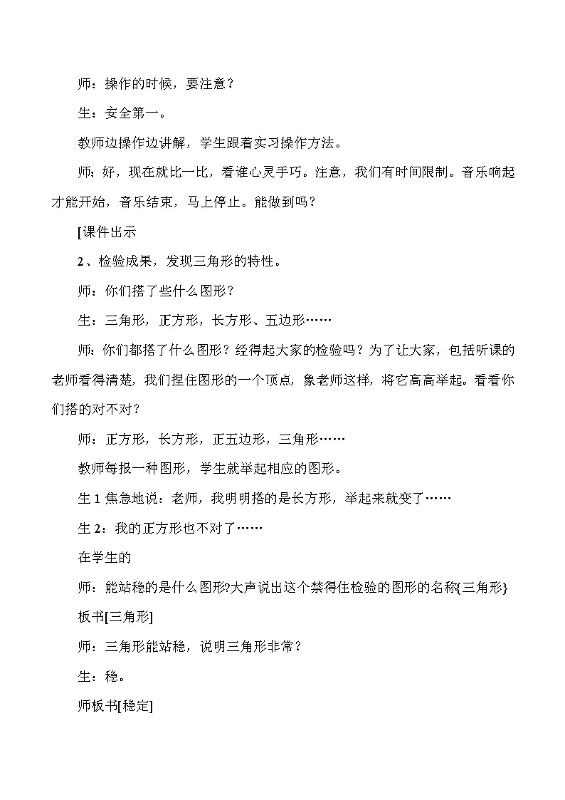 四年级下数学教学实录及评析三角形的特性_人教版新课标第2页