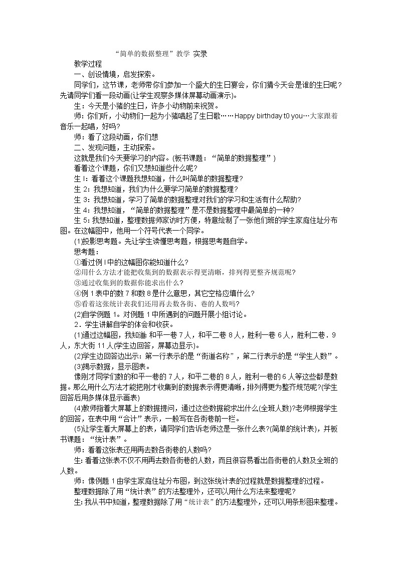 四年级下数学教学实录简单的数据整理_人教新课标01