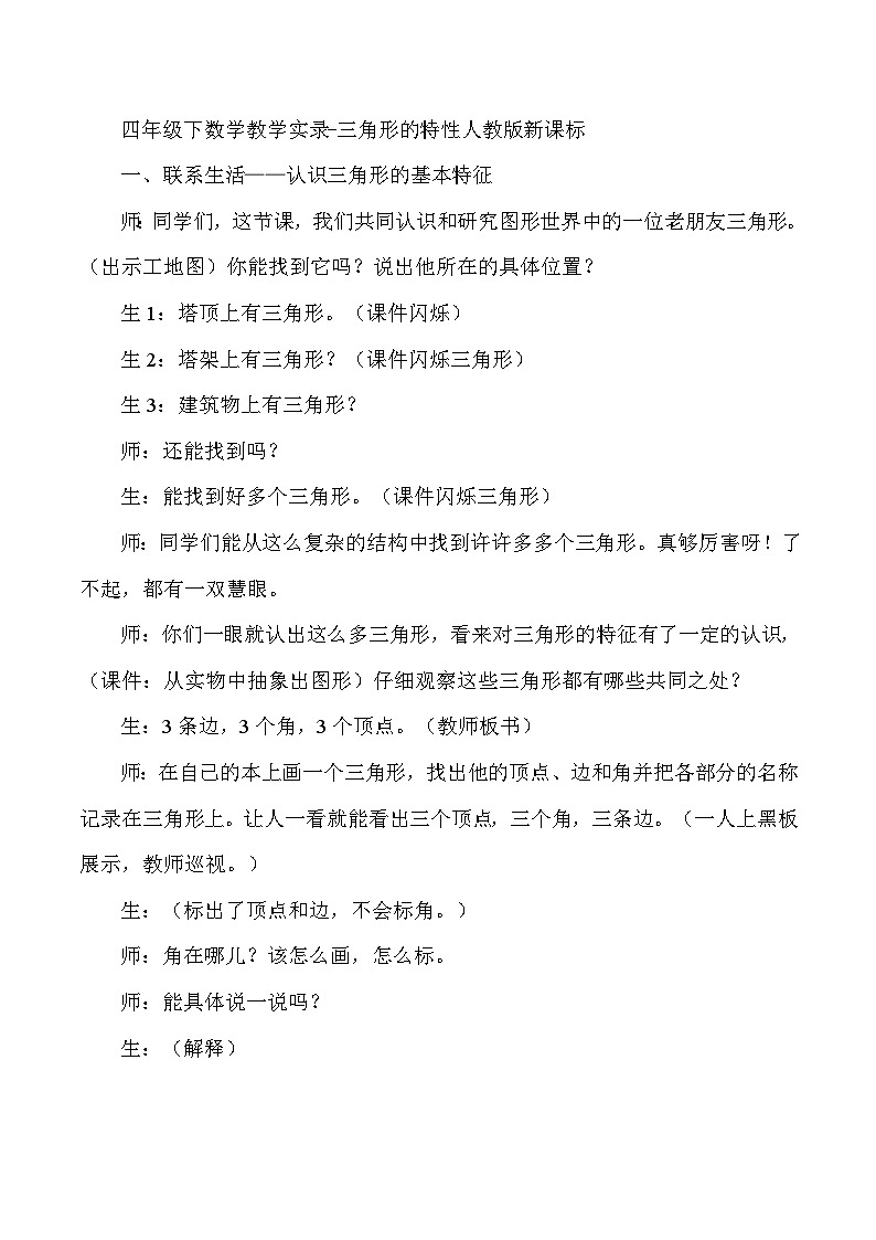四年级下数学教学实录三角形的特性_人教版新课标01