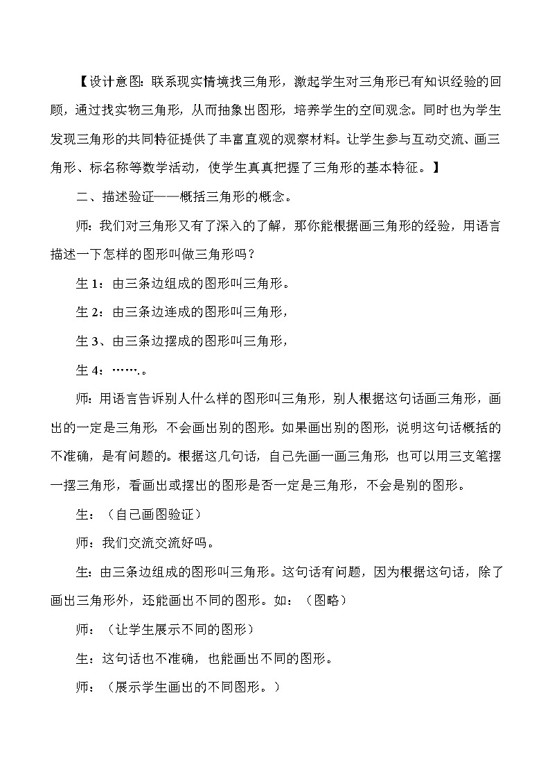 四年级下数学教学实录三角形的特性_人教版新课标02