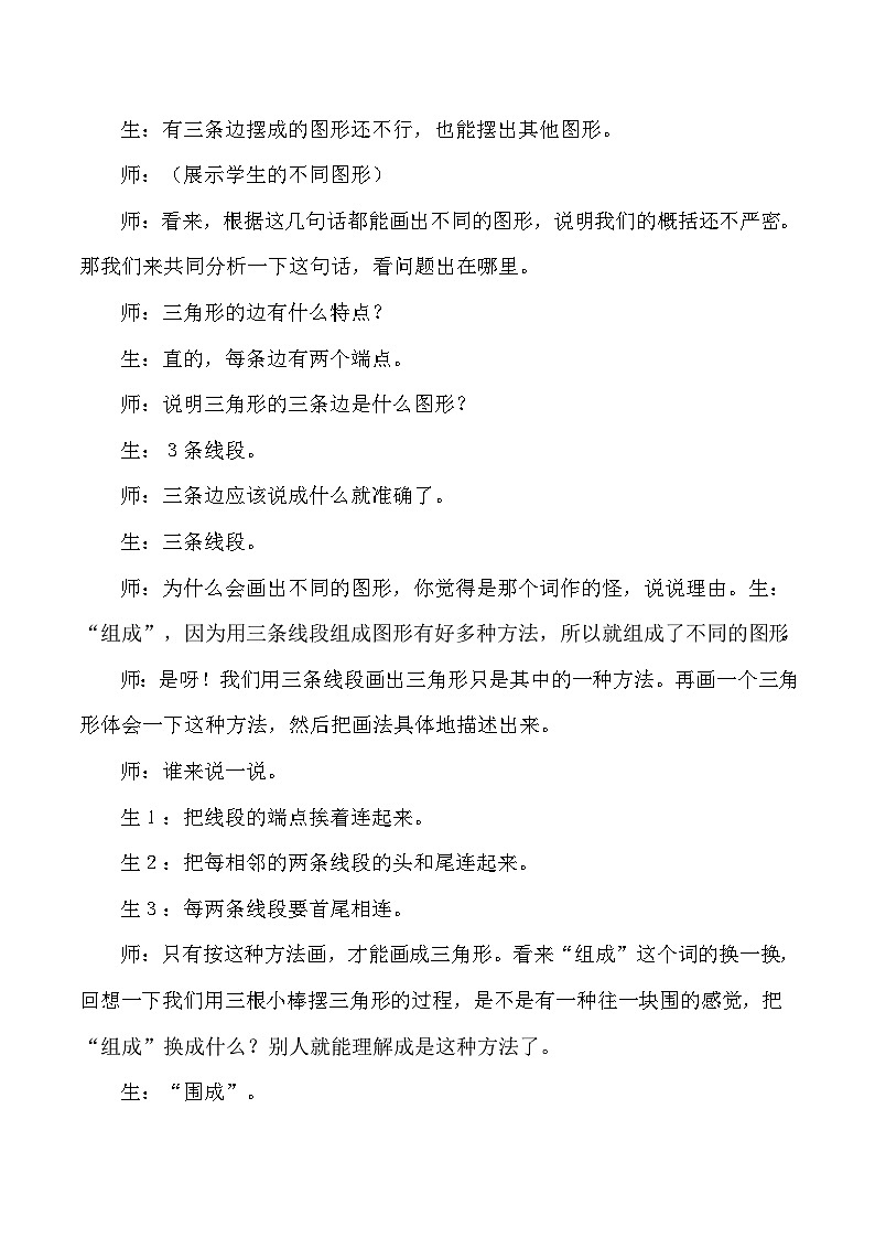 四年级下数学教学实录三角形的特性_人教版新课标03