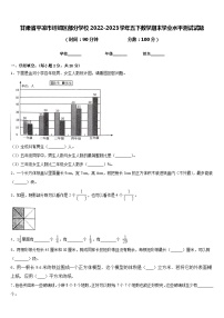 甘肃省平凉市崆峒区部分学校2022-2023学年五下数学期末学业水平测试试题含答案