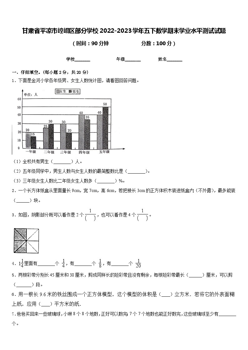 甘肃省平凉市崆峒区部分学校2022-2023学年五下数学期末学业水平测试试题含答案第1页