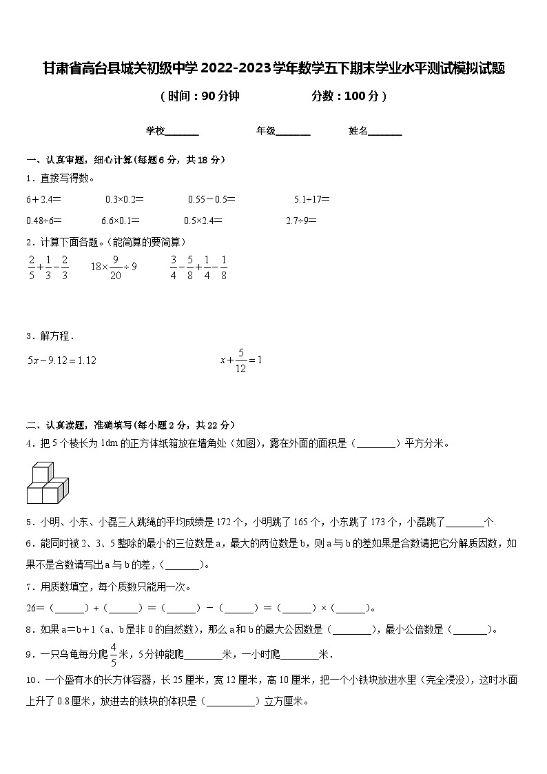 甘肃省高台县城关初级中学2022-2023学年数学五下期末学业水平测试模拟试题含答案第1页