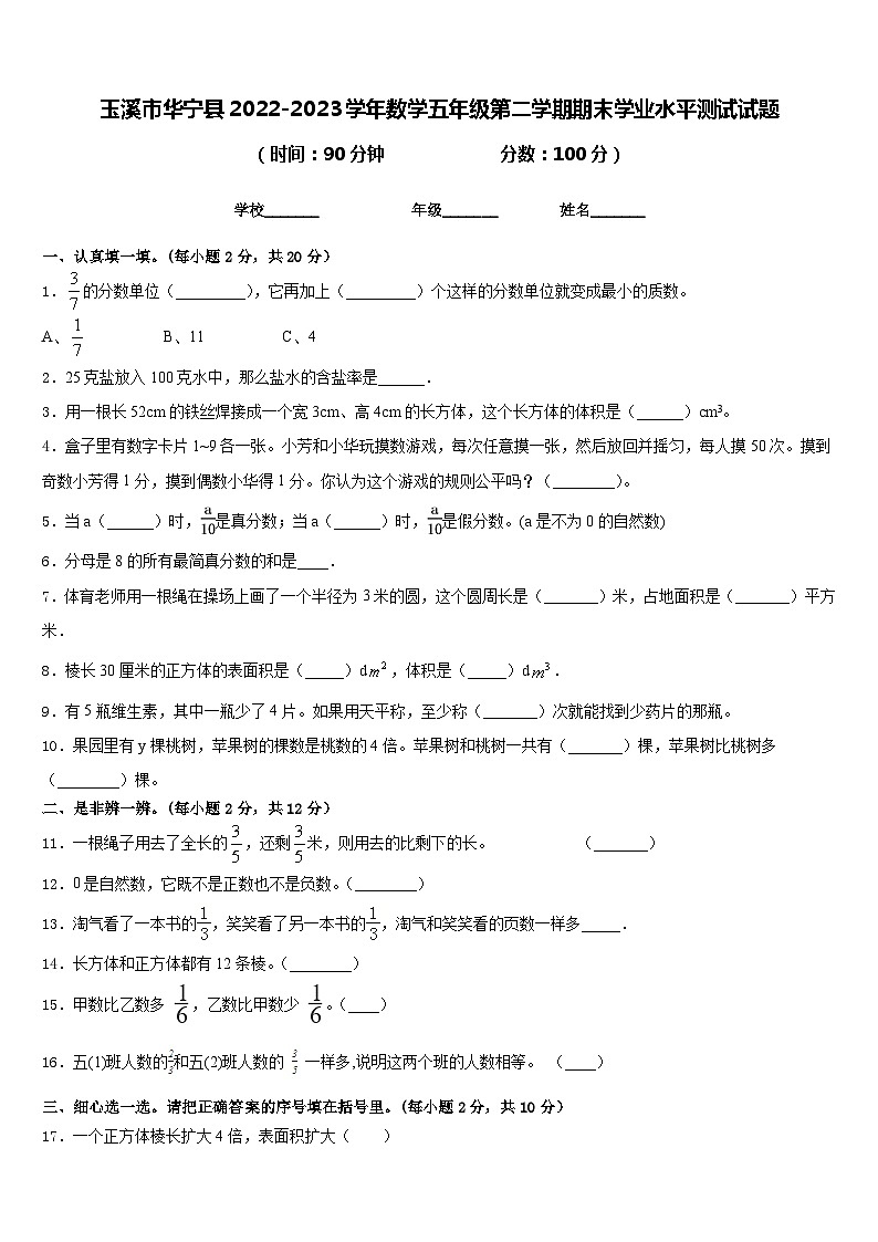 玉溪市华宁县2022-2023学年数学五年级第二学期期末学业水平测试试题含答案第1页