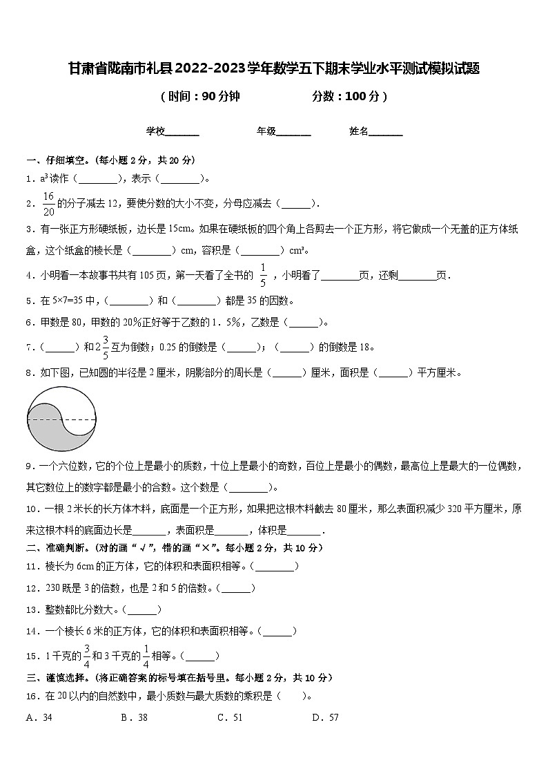 甘肃省陇南市礼县2022-2023学年数学五下期末学业水平测试模拟试题含答案第1页