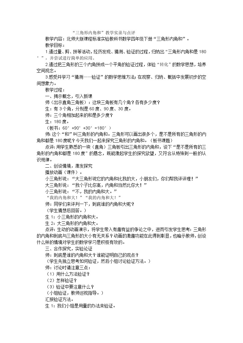 四年级下数学教学实录三角形内角和_北师大版第1页