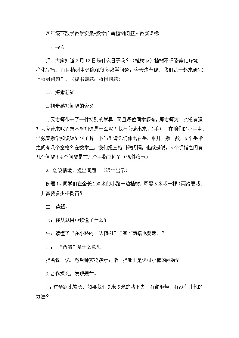 四年级下数学教学实录数学广角植树问题_人教新课标第1页