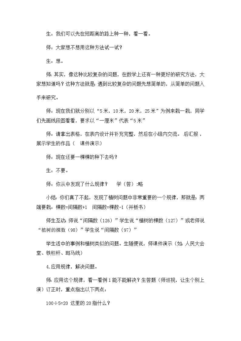 四年级下数学教学实录数学广角植树问题_人教新课标第2页