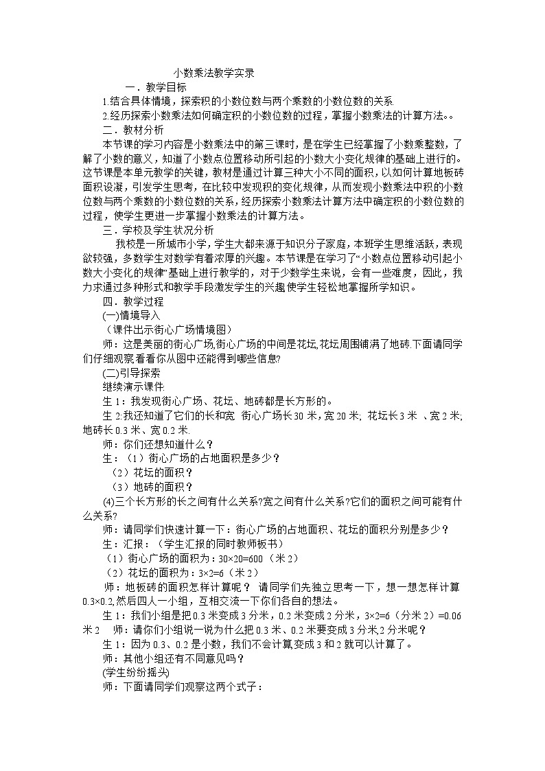 四年级下数学教学实录小数乘法_北师大版第1页