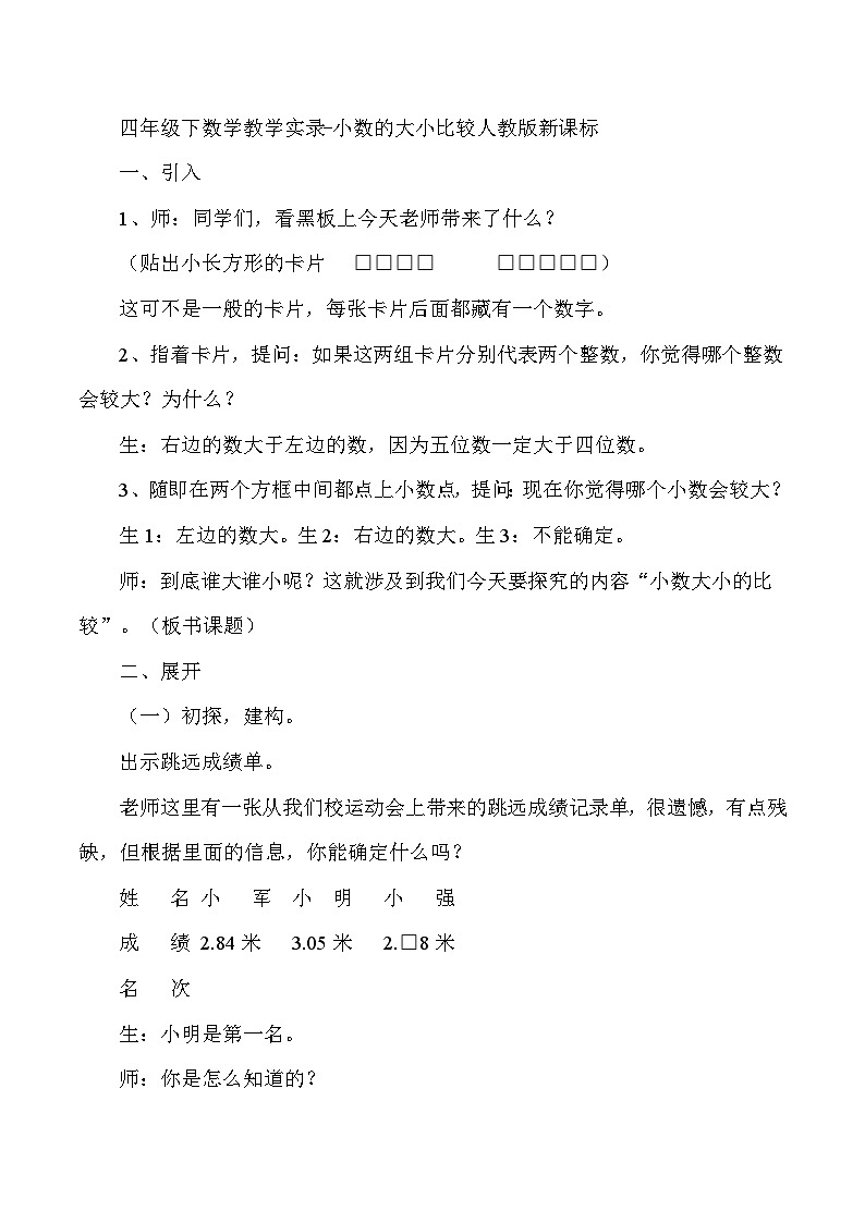 四年级下数学教学实录小数的大小比较_人教版新课标第1页