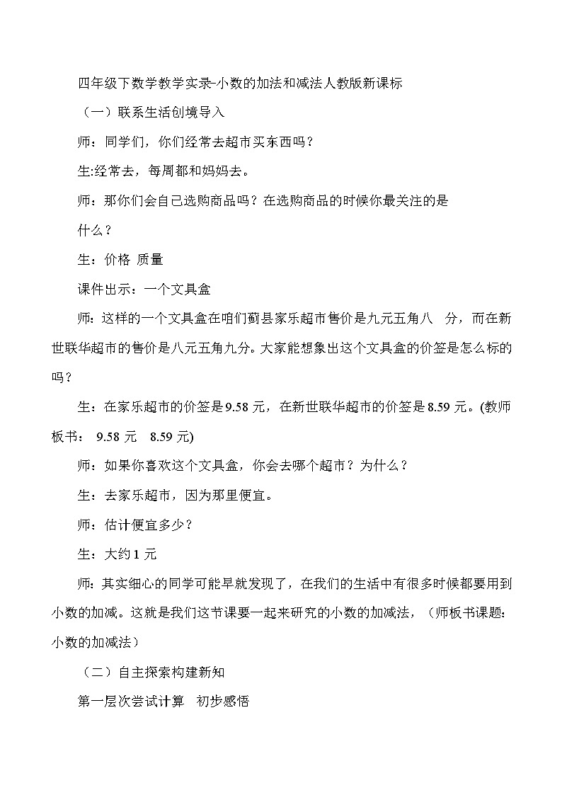 四年级下数学教学实录小数的加法和减法_人教版新课标第1页