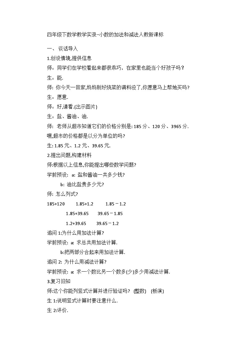 四年级下数学教学实录小数的加法和减法_人教新课标第1页