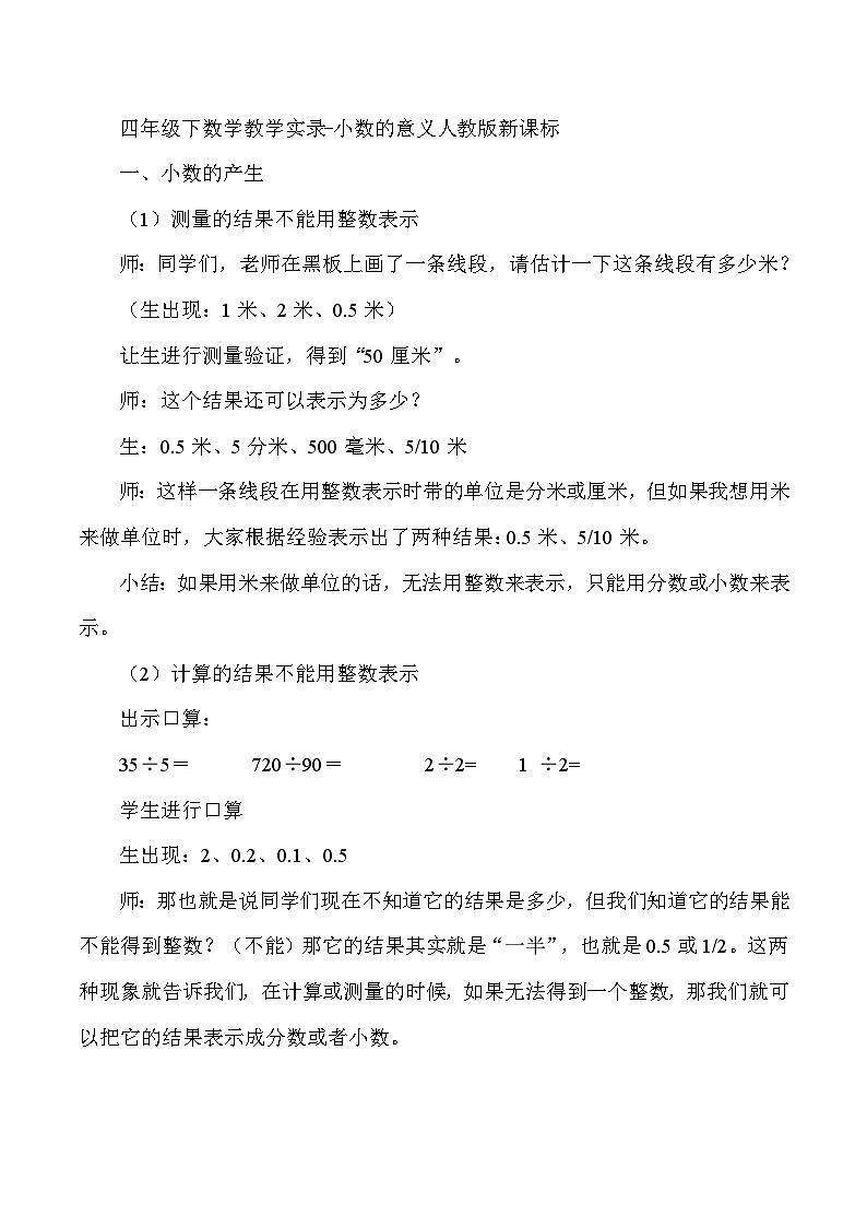 四年级下数学教学实录小数的意义_人教版新课标第1页