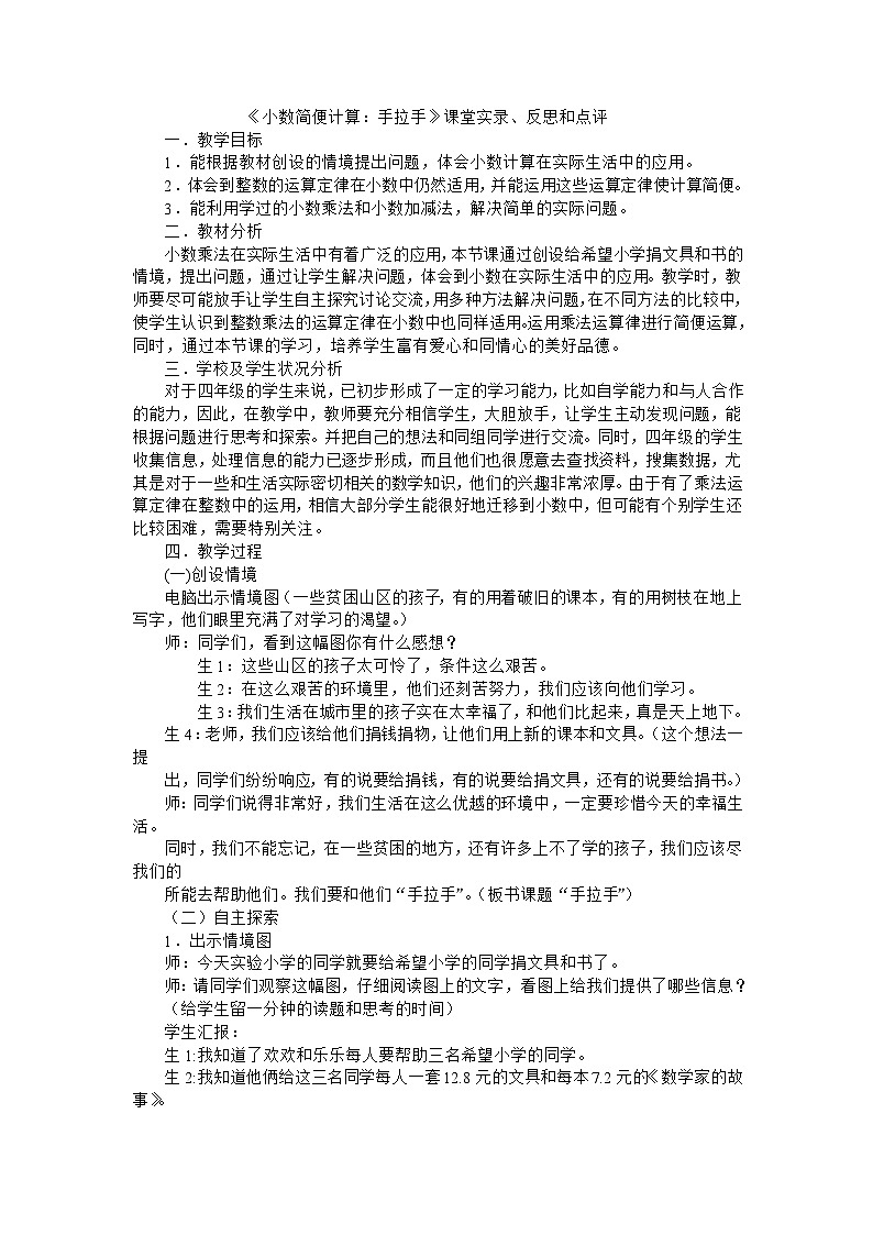 四年级下数学教学实录小数简便计算_北师大版第1页